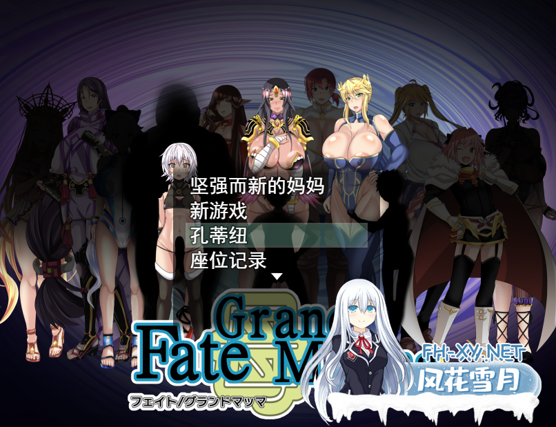 [RPG/汉化]雌性命运召唤FateGrand mamma Ver79 云翻汉化版[电脑1.72G]