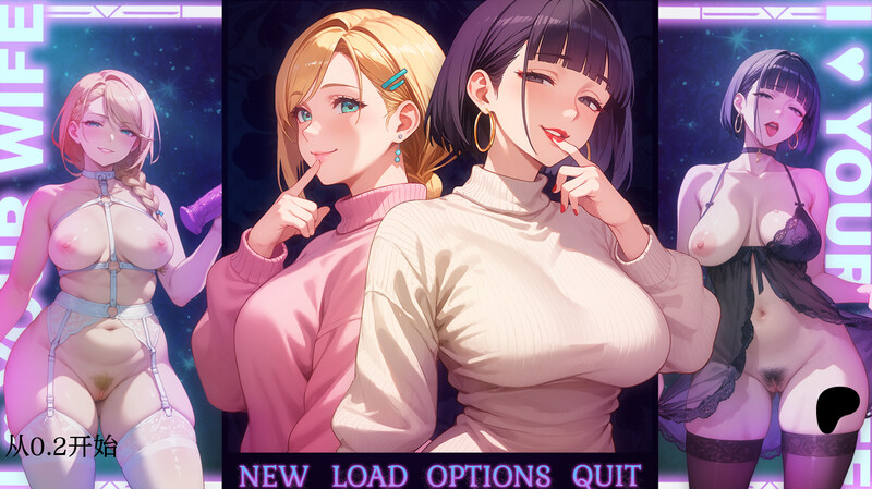更新[亚洲风SLG/NTR] 我爱你的妻子 I Love Your Wife v0.3  汉化版 [PC+安卓1.90G]