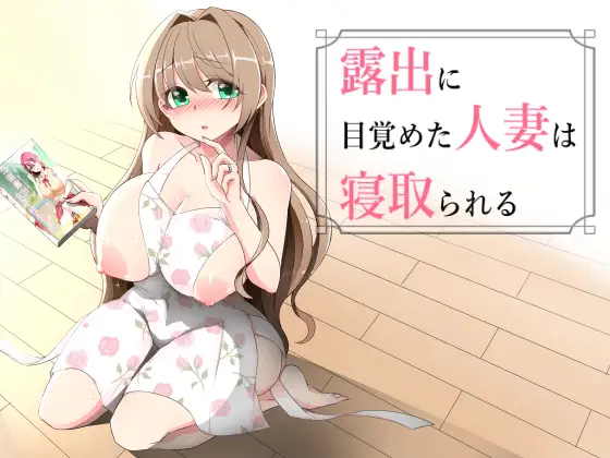 增新AZ[拨作RPG/巨乳/爆乳] 沉溺于露出的人妻被NTR 露出に目覚めた人妻は寝取られる v1.02  内嵌AI汉化版+作弊码 [PC+安卓1.0G]