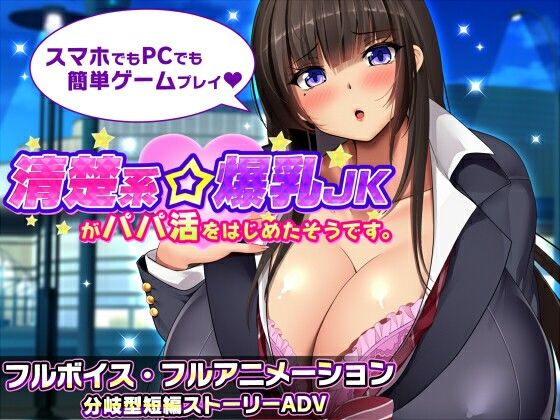 新作[冒险SLG/巨乳爆乳] 听说一个清纯系巨乳女高中生开始了爸爸活。 清楚系爆乳JKがパパ活をはじめたそうです。 v1.1  AI汉化版+全回想存档 [PC+安卓1.80G]