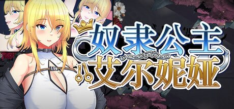 [RPG] STEAM官方中文  奴隶公主艾尔妮娅[3G]